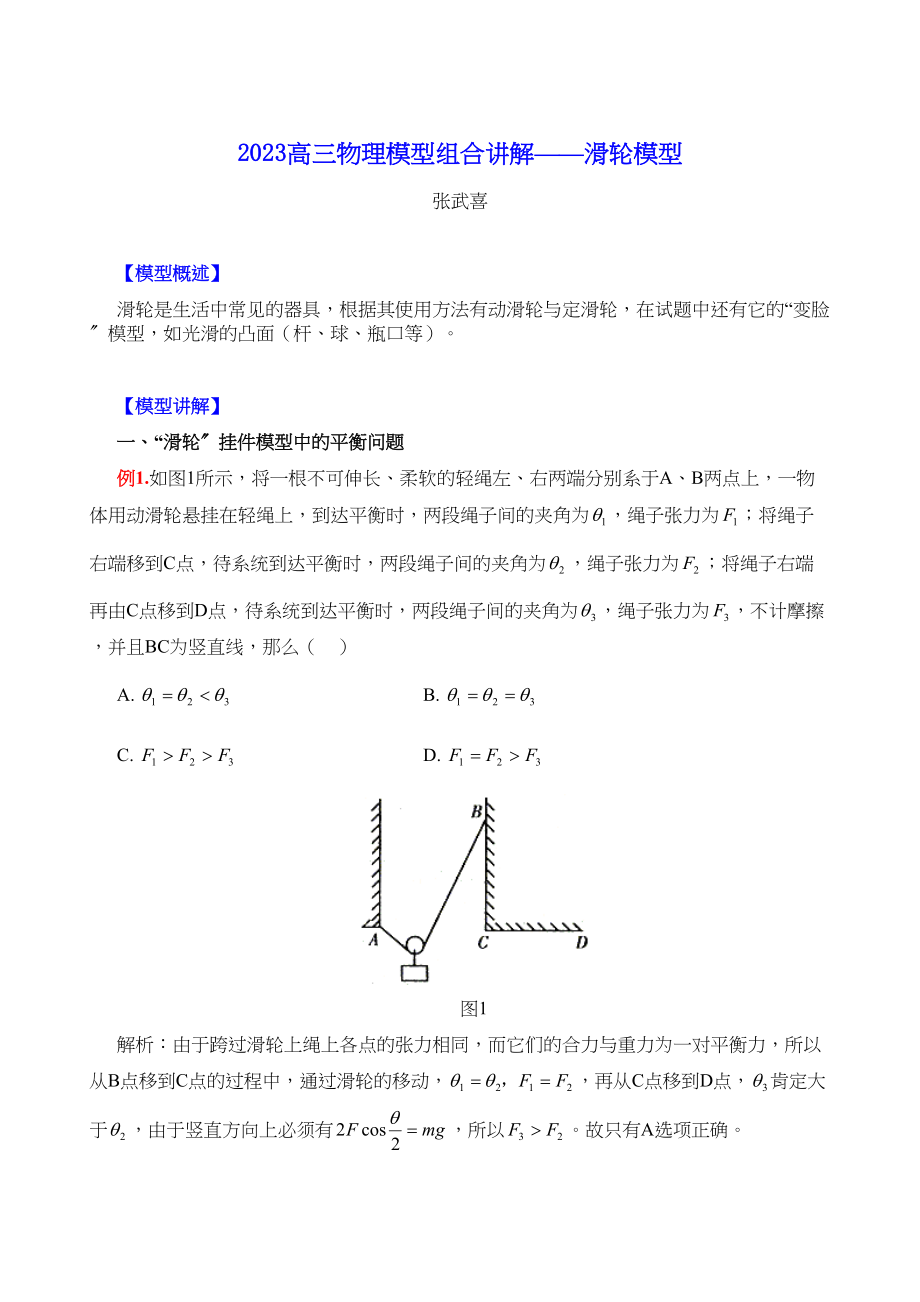 2023年高三物理模型组合讲解滑轮模型doc高中物理.docx_第1页