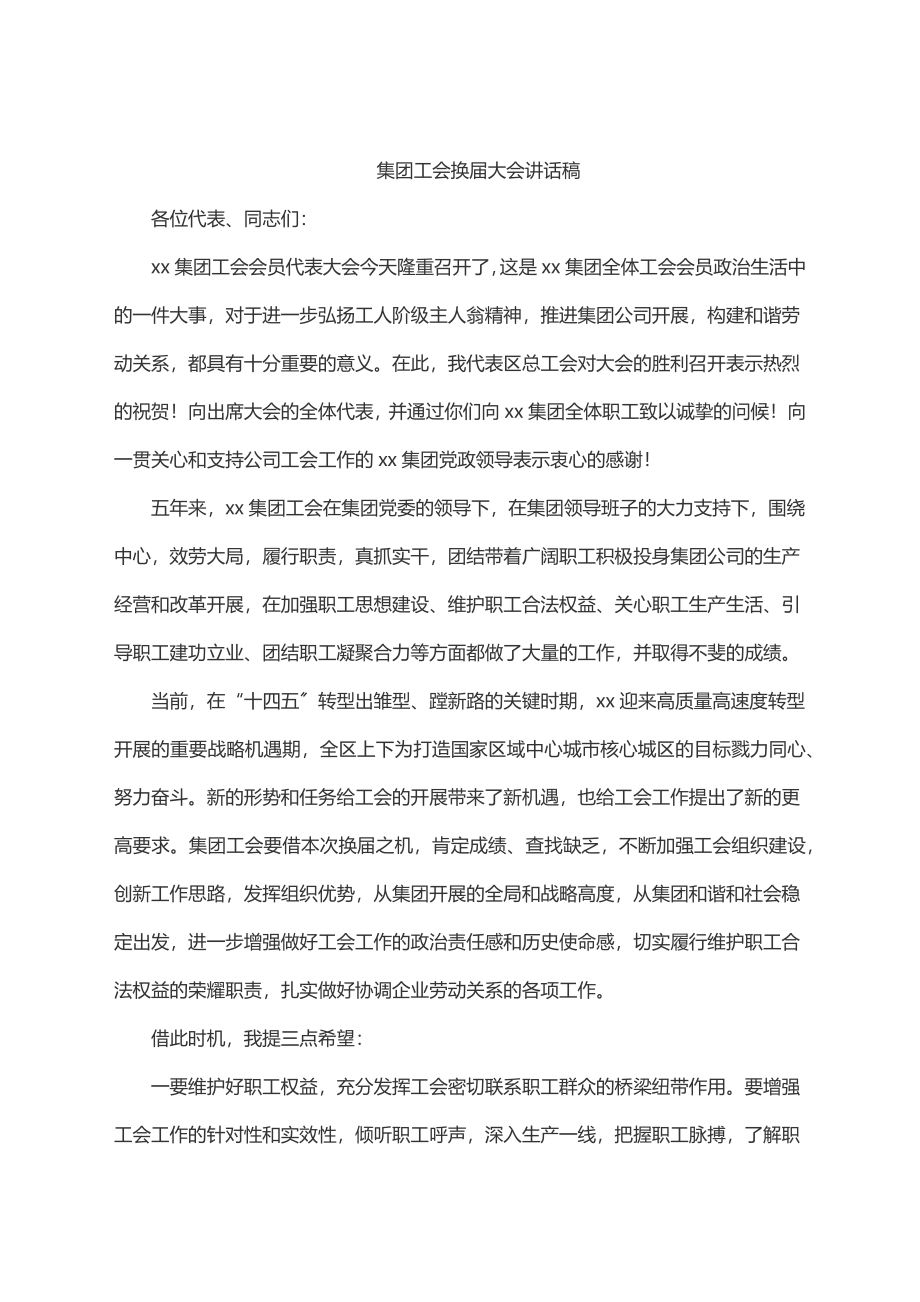 2023年2023年集团工会换届大会讲话稿.docx_第1页