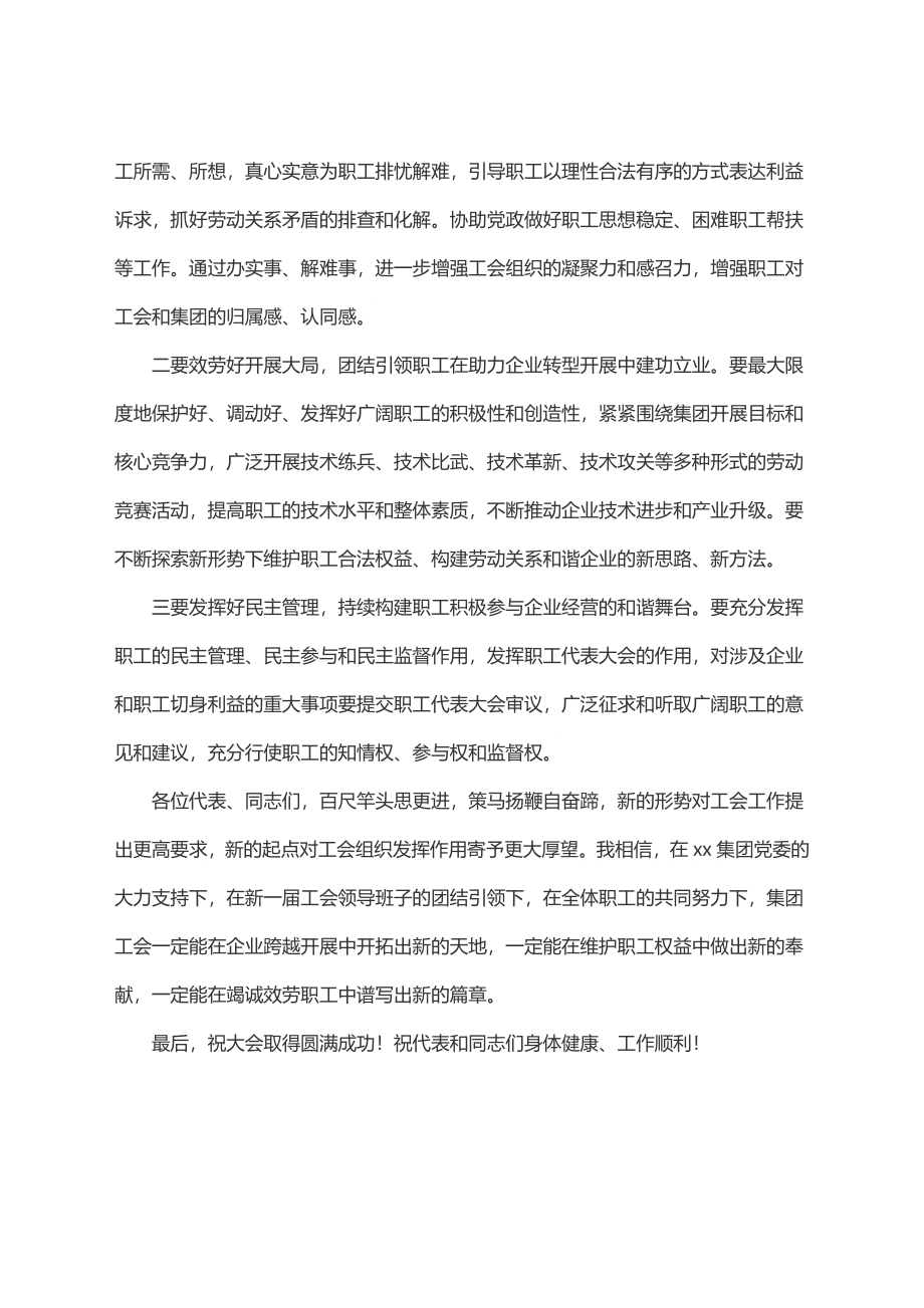 2023年2023年集团工会换届大会讲话稿.docx_第2页