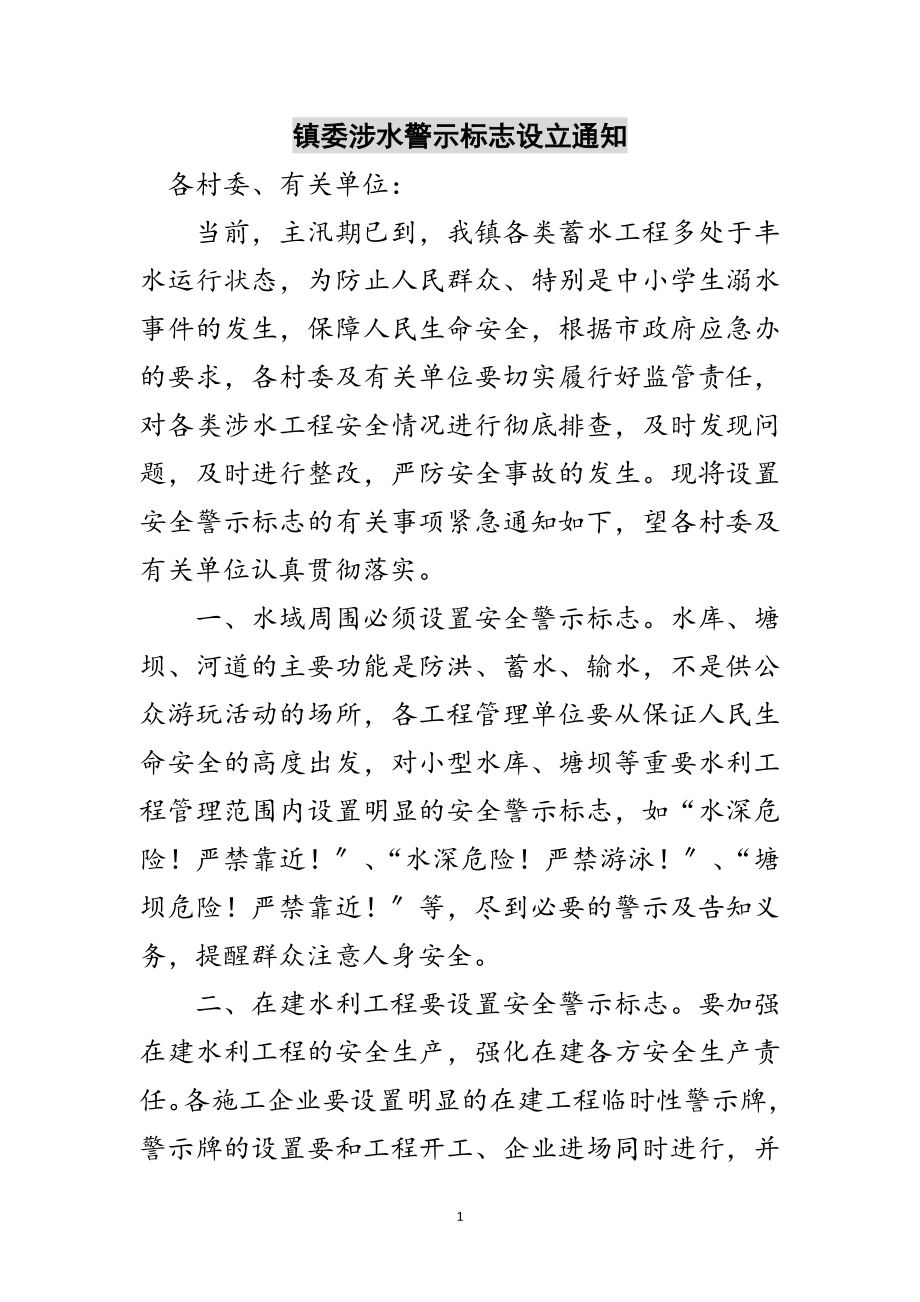 2023年镇委涉水警示标志设立通知范文.doc_第1页