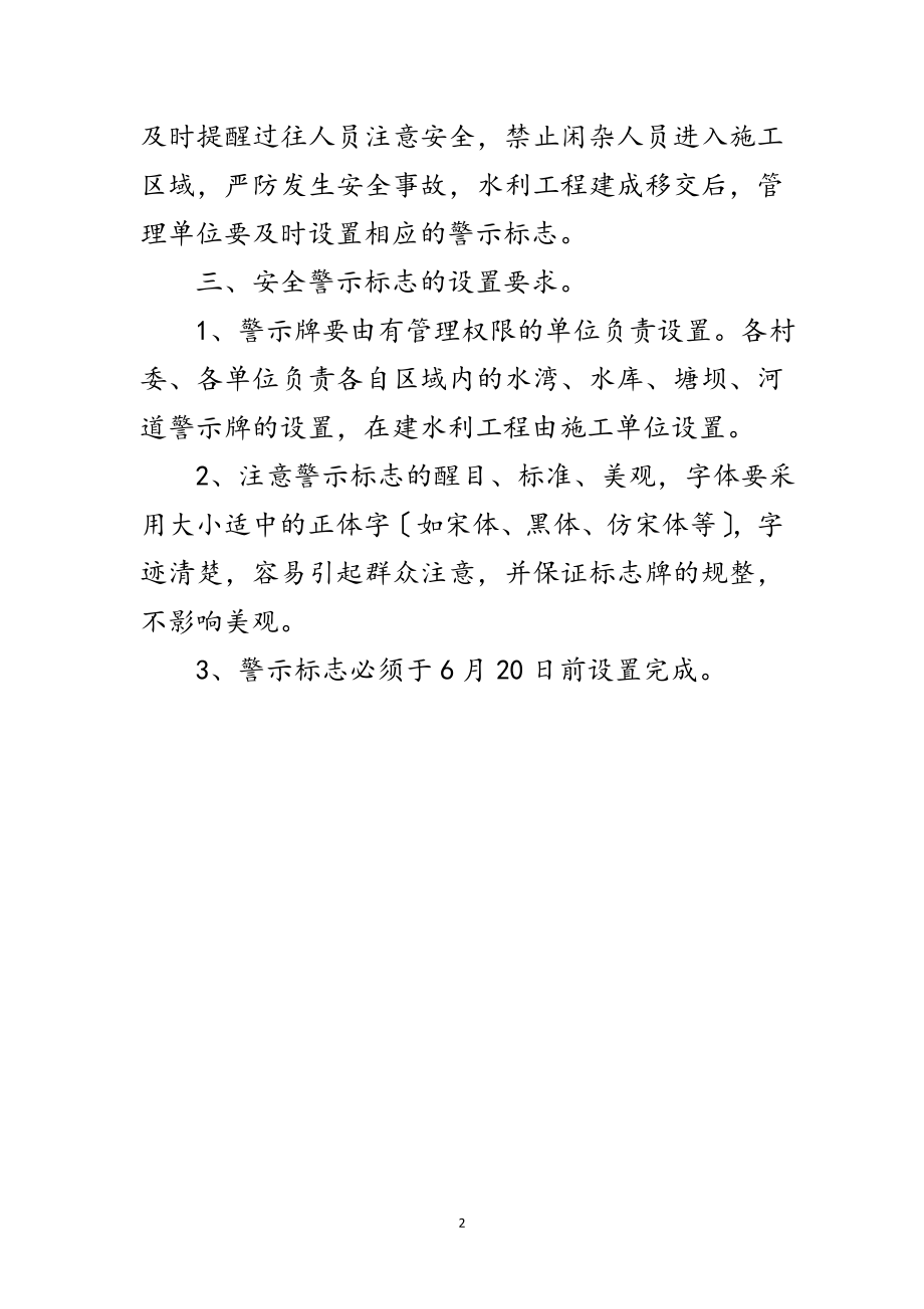 2023年镇委涉水警示标志设立通知范文.doc_第2页