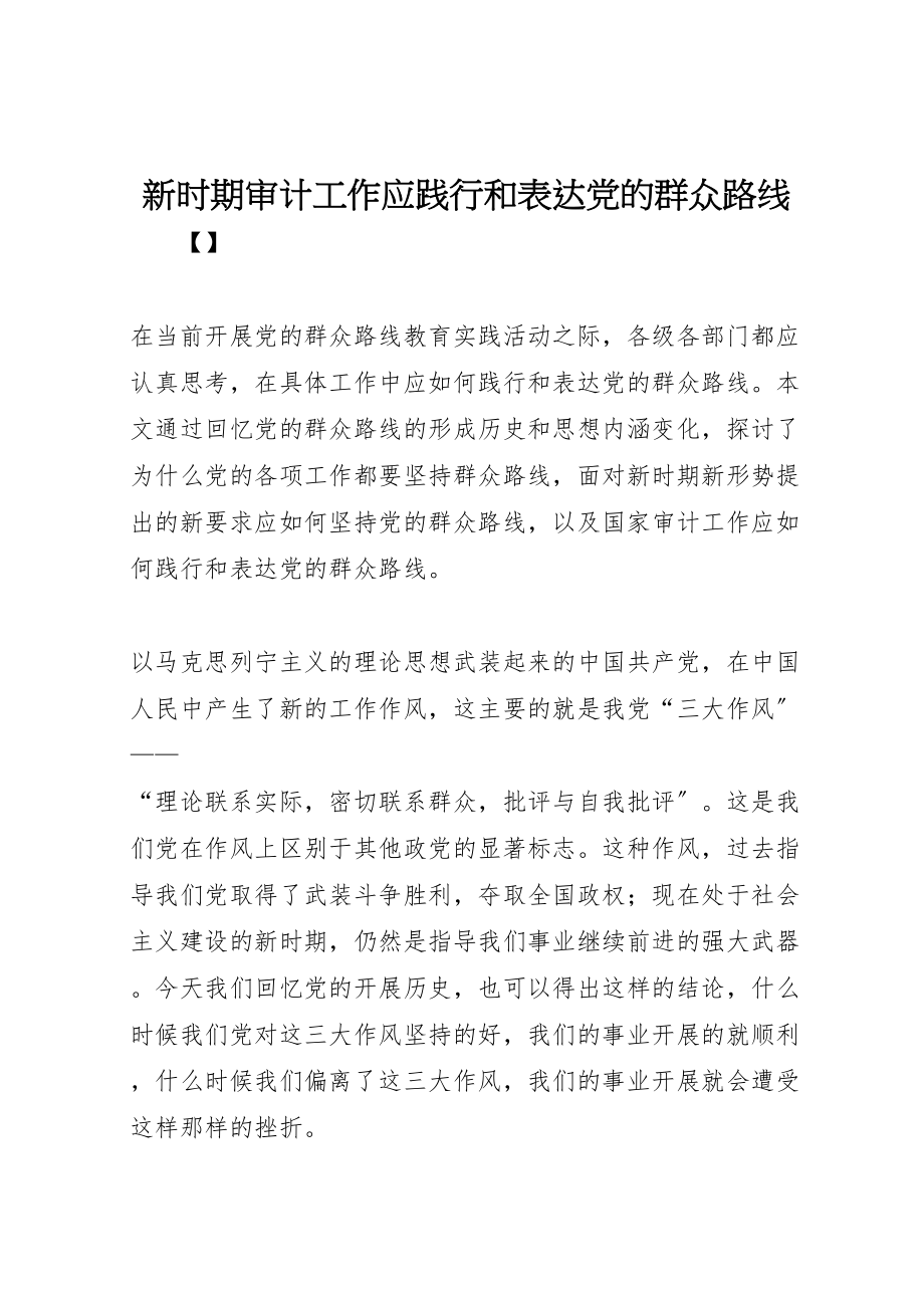 2023年新时期审计工作应践行和体现党的群众路线.doc_第1页