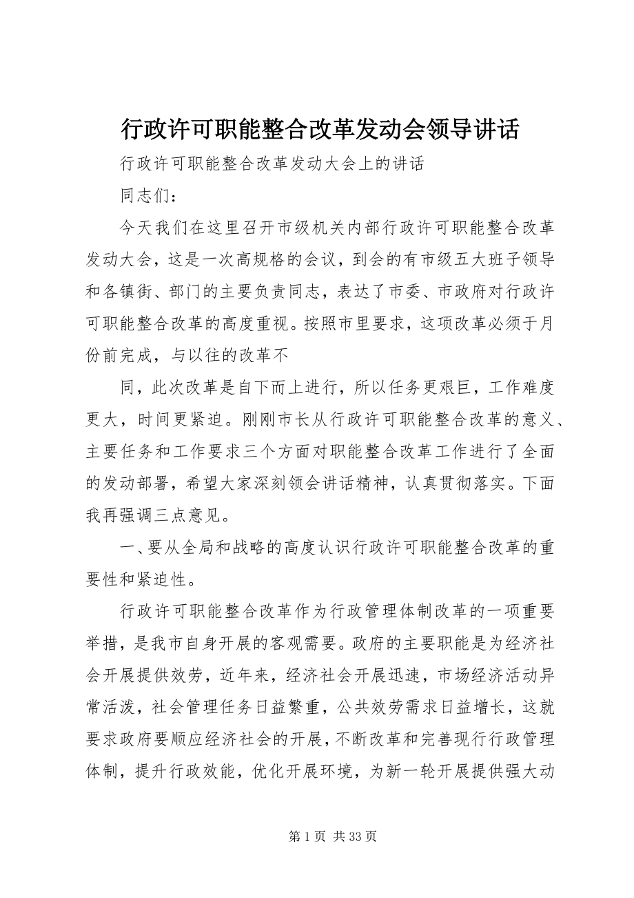 2023年行政许可职能整合改革动员会领导致辞.docx_第1页