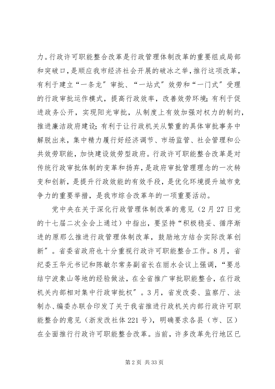 2023年行政许可职能整合改革动员会领导致辞.docx_第2页