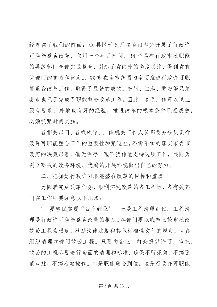 2023年行政许可职能整合改革动员会领导致辞.docx_第3页