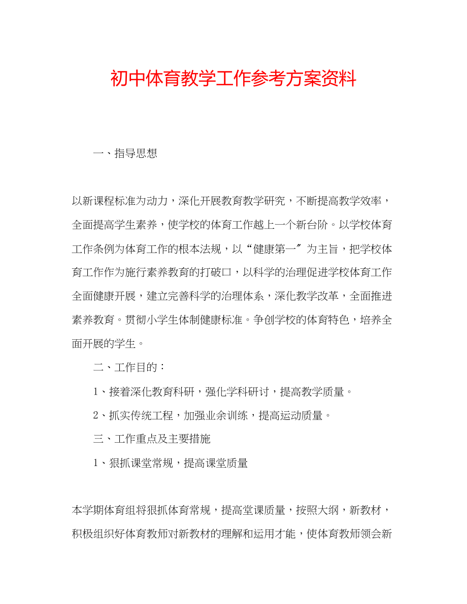 2023年初中体育教学工作计划资料.docx_第1页