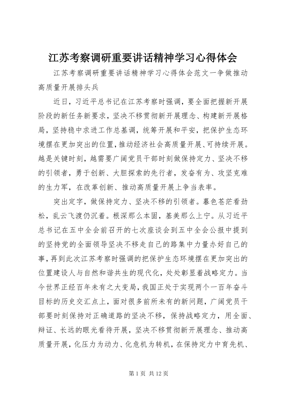 2023年江苏考察调研重要致辞精神学习心得体会.docx_第1页