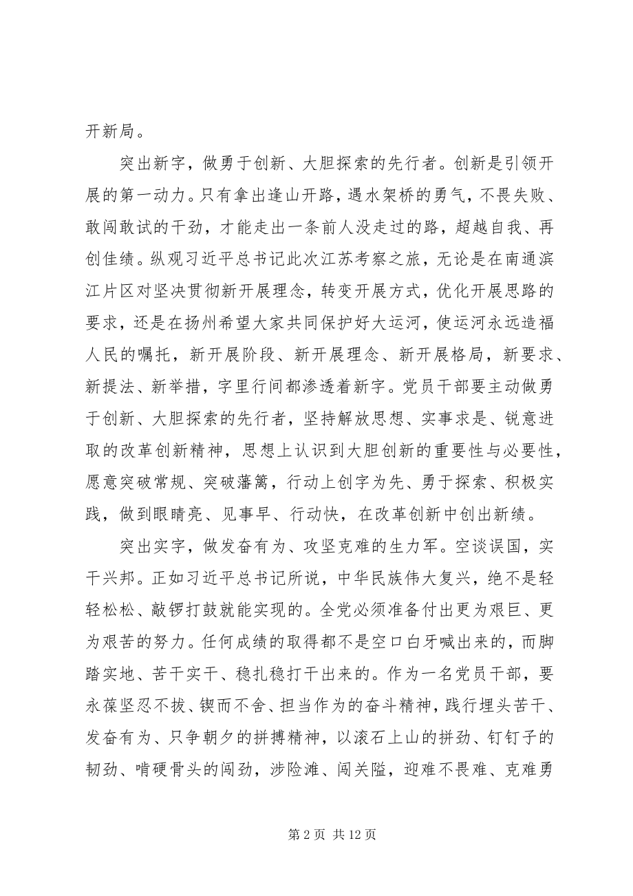 2023年江苏考察调研重要致辞精神学习心得体会.docx_第2页