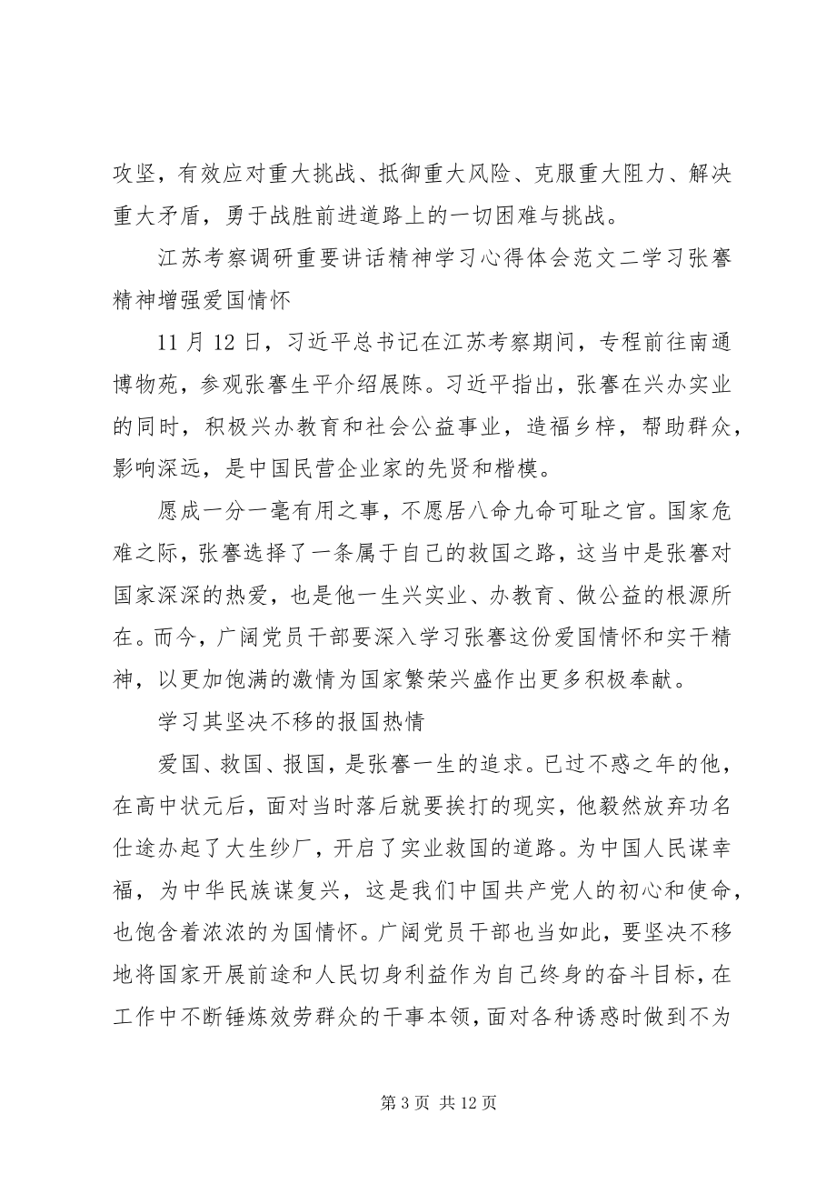 2023年江苏考察调研重要致辞精神学习心得体会.docx_第3页