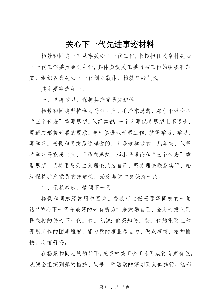 2023年关心下一代先进事迹材料.docx_第1页