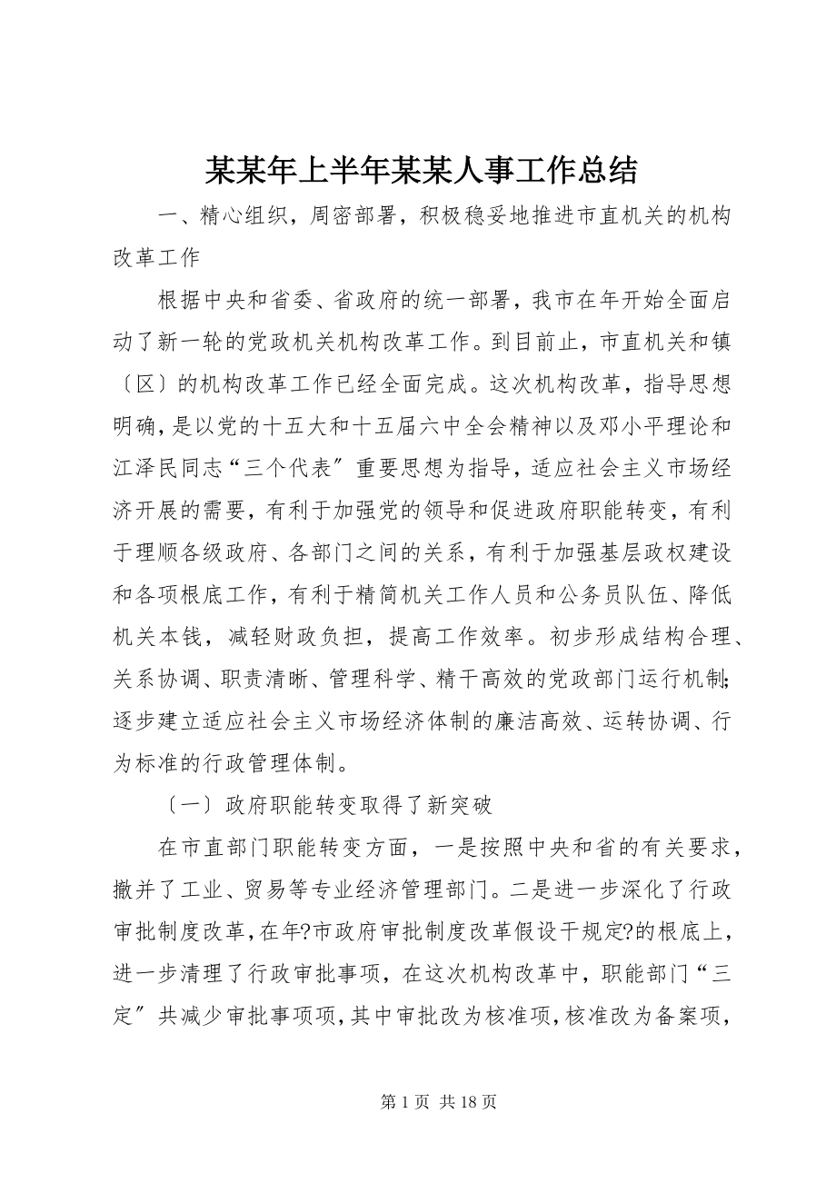 2023年某上半年某某人事工作总结.docx_第1页