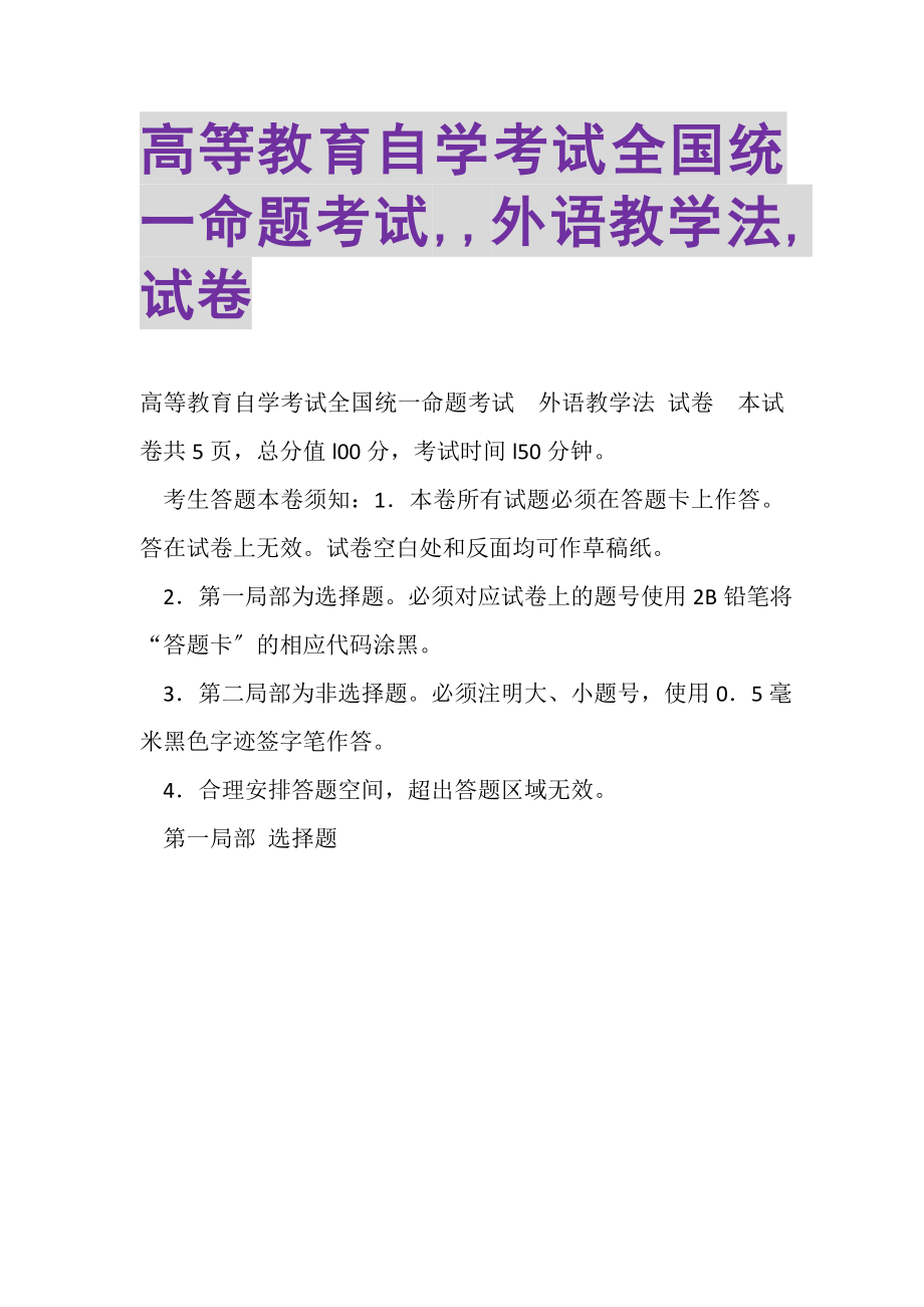 2023年高等教育自学考试全国统一命题考试,,外语教学法,试卷.doc_第1页