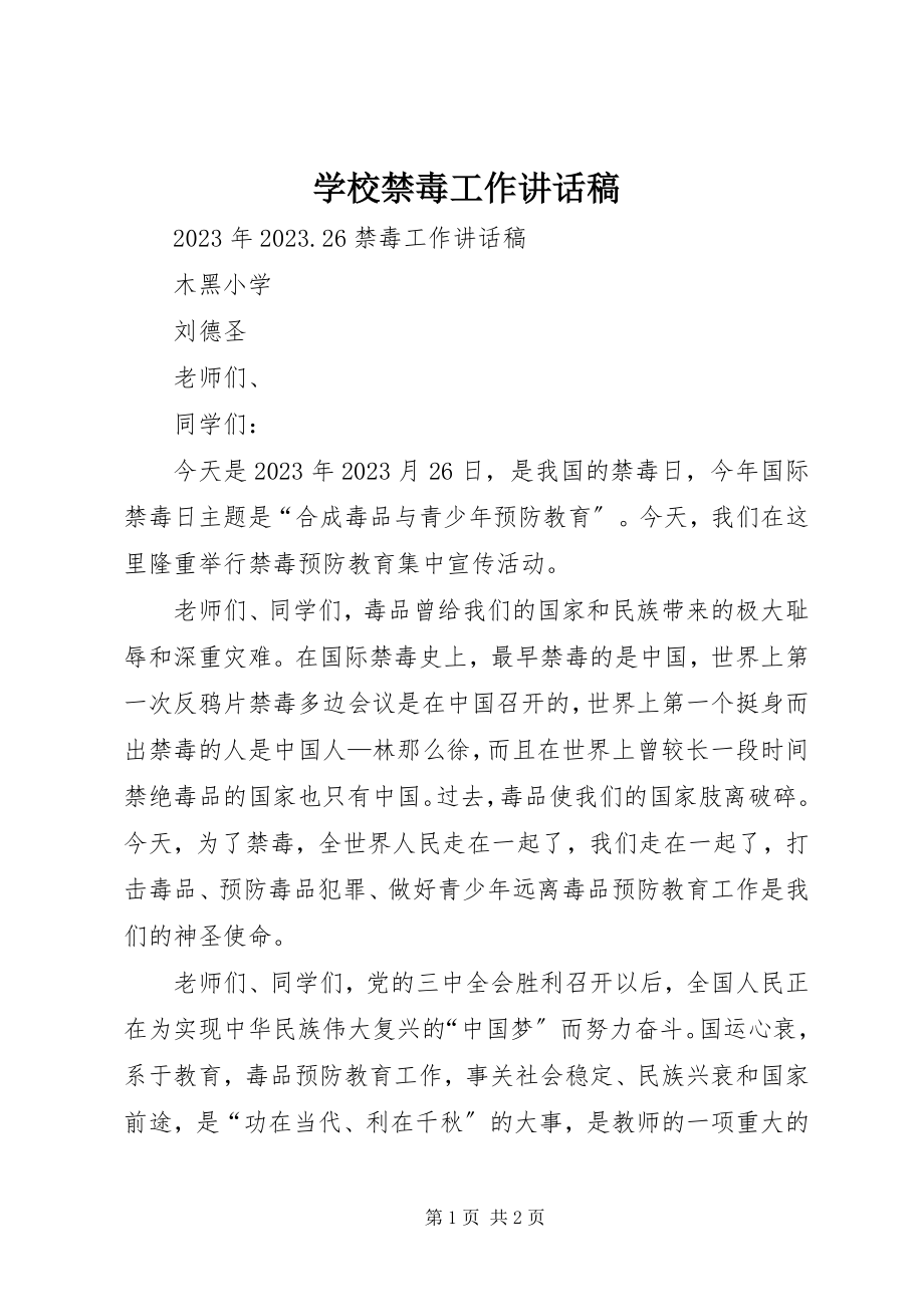 2023年学校禁毒工作致辞稿.docx_第1页