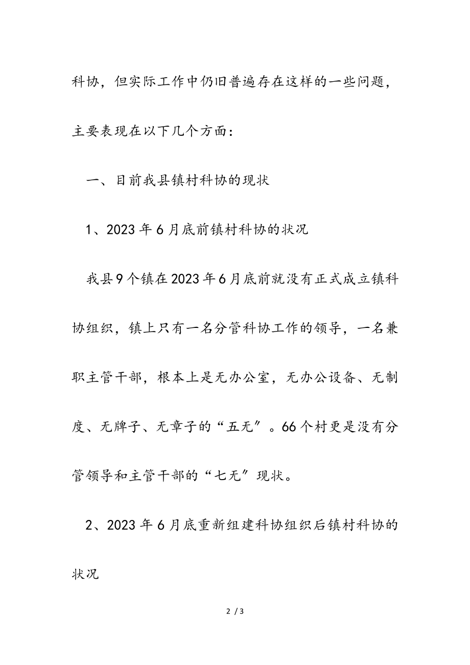 2023年目前我县镇村科协工作现状、存在问题及对策调研.doc_第2页