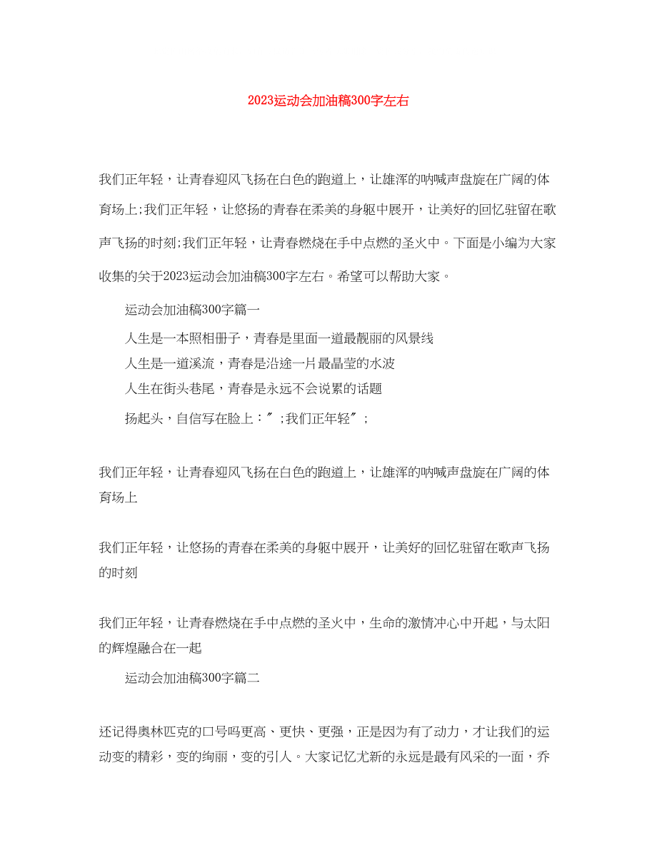 2023年运动会精选加油稿300字左右.docx_第1页