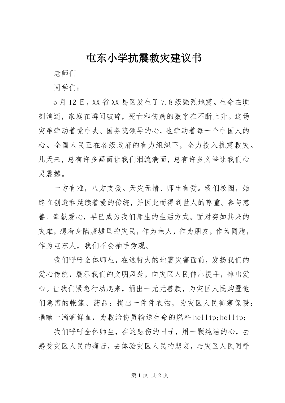 2023年屯东小学抗震救灾倡议书.docx_第1页