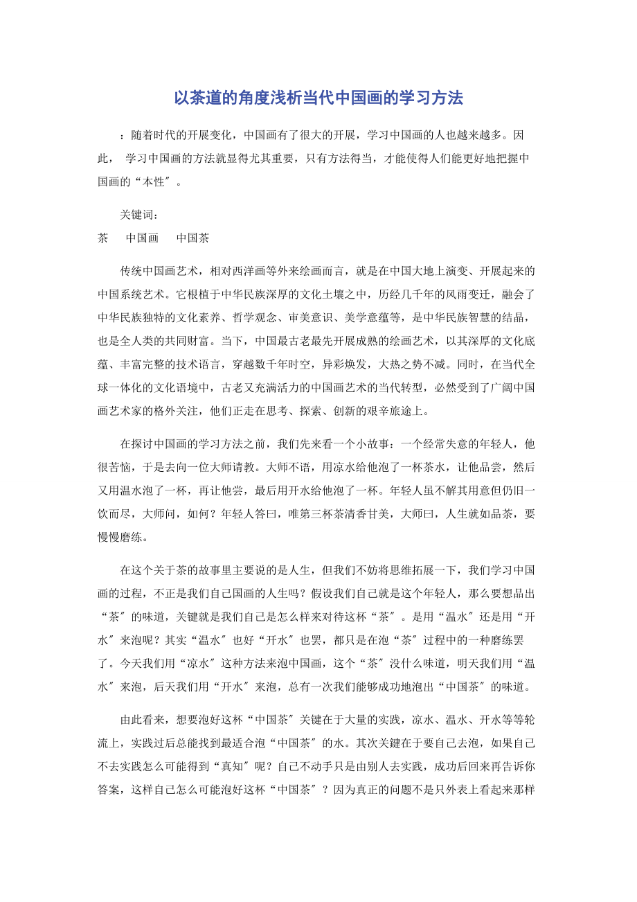 2023年以茶道的角度浅析当代中国画的学习方法.docx_第1页