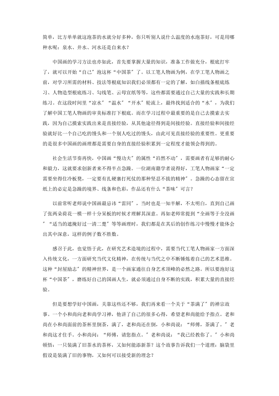 2023年以茶道的角度浅析当代中国画的学习方法.docx_第2页