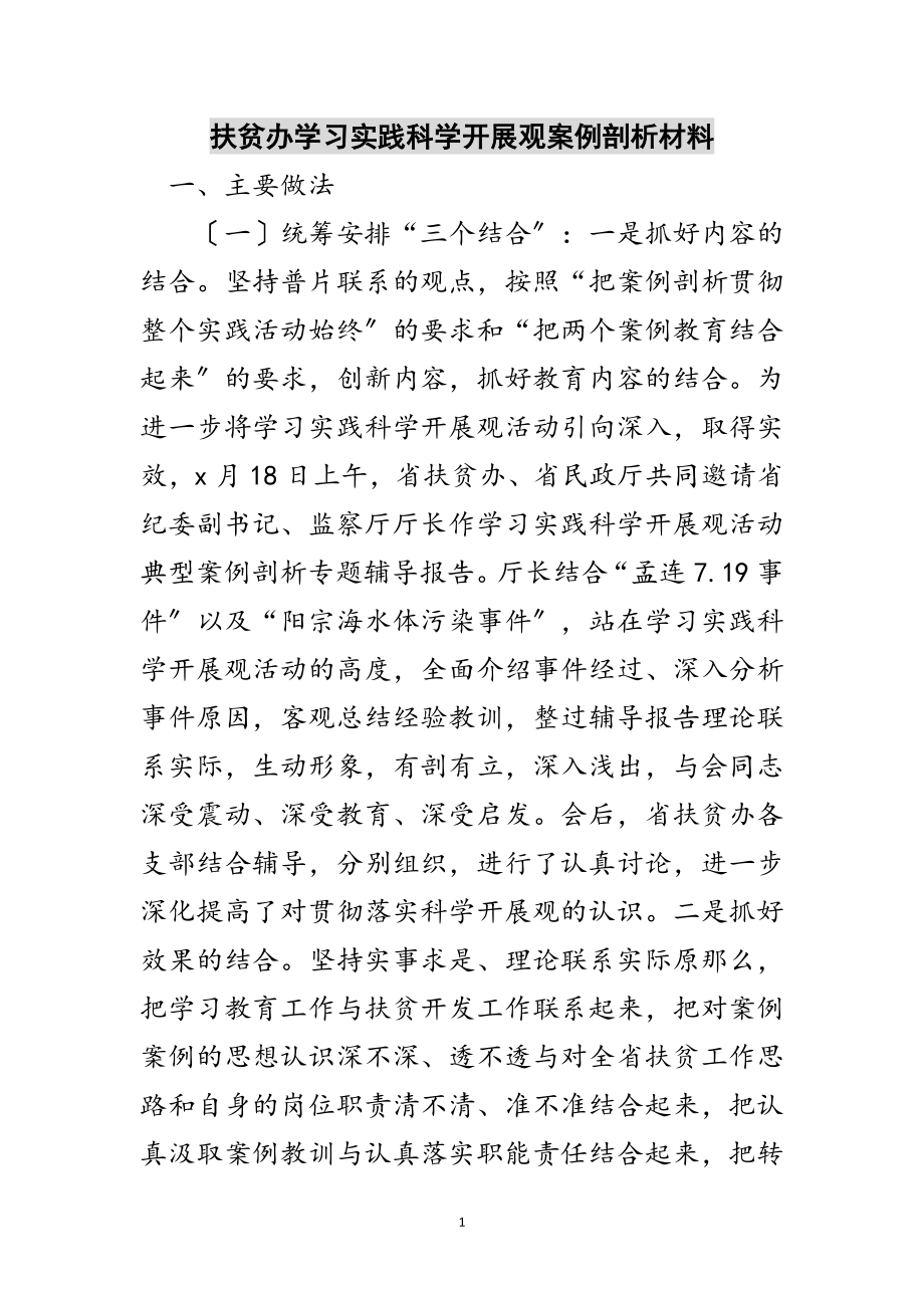 2023年扶贫办学习实践科学发展观案例剖析材料范文.doc_第1页