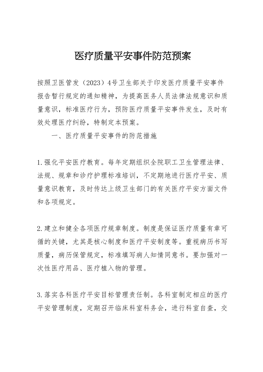 2023年医疗质量安全事件防范预案.doc_第1页