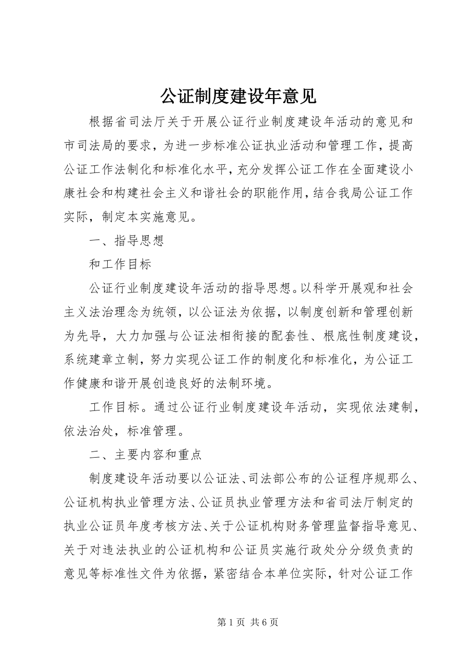 2023年公证制度建设年意见.docx_第1页