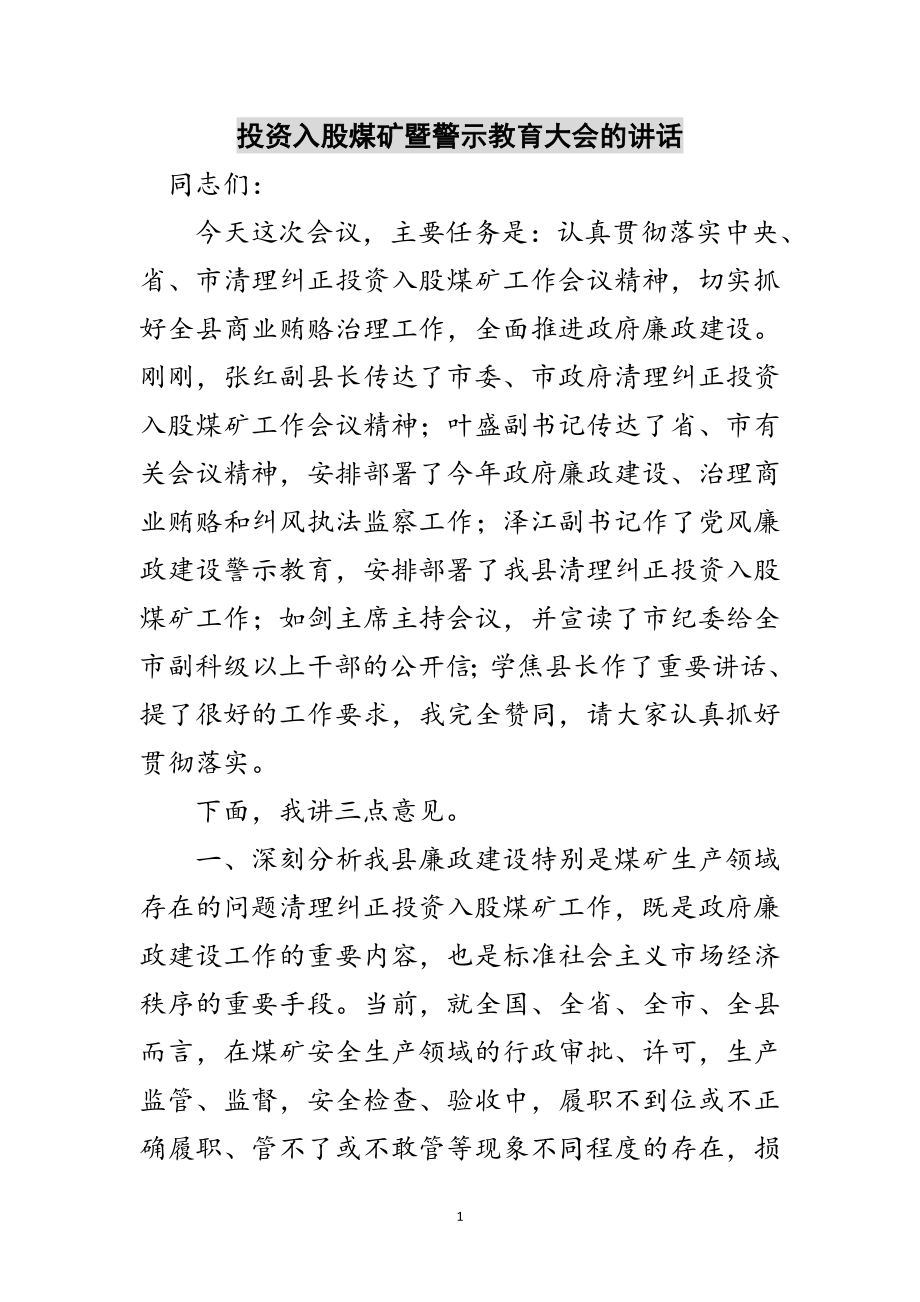 2023年投资入股煤矿暨警示教育大会的讲话范文.doc_第1页