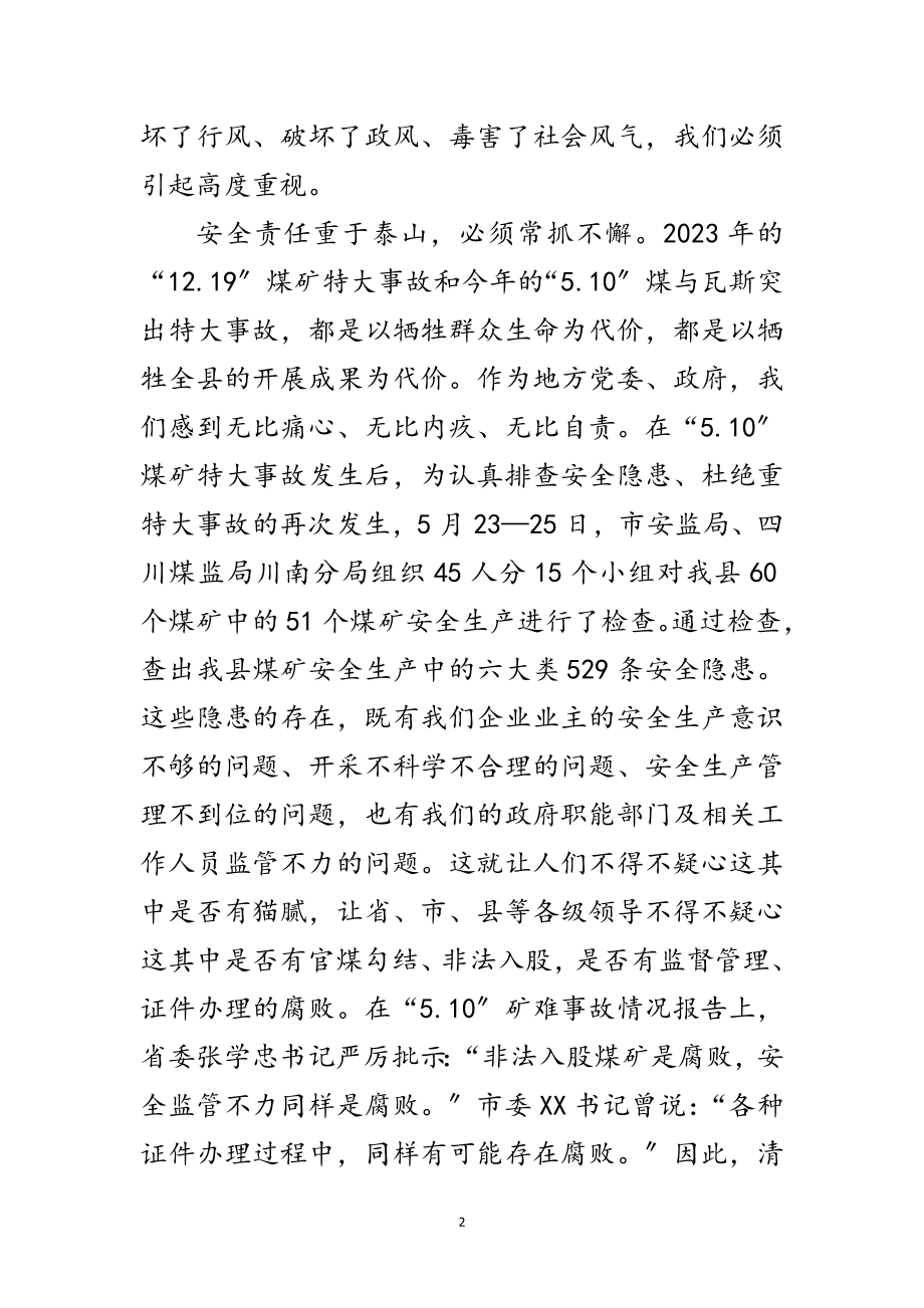 2023年投资入股煤矿暨警示教育大会的讲话范文.doc_第2页