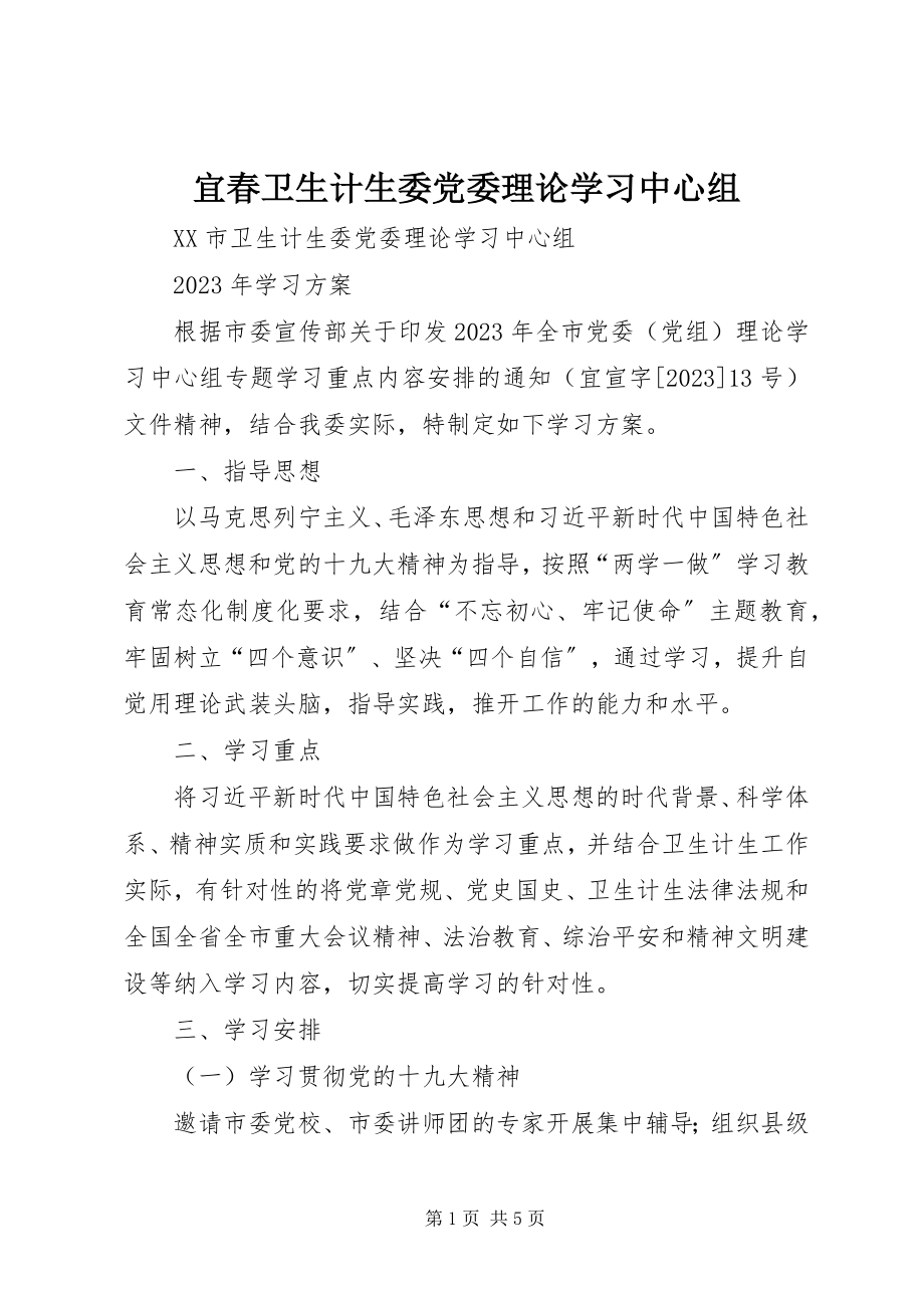 2023年宜春卫生计生委党委理论学习中心组.docx_第1页