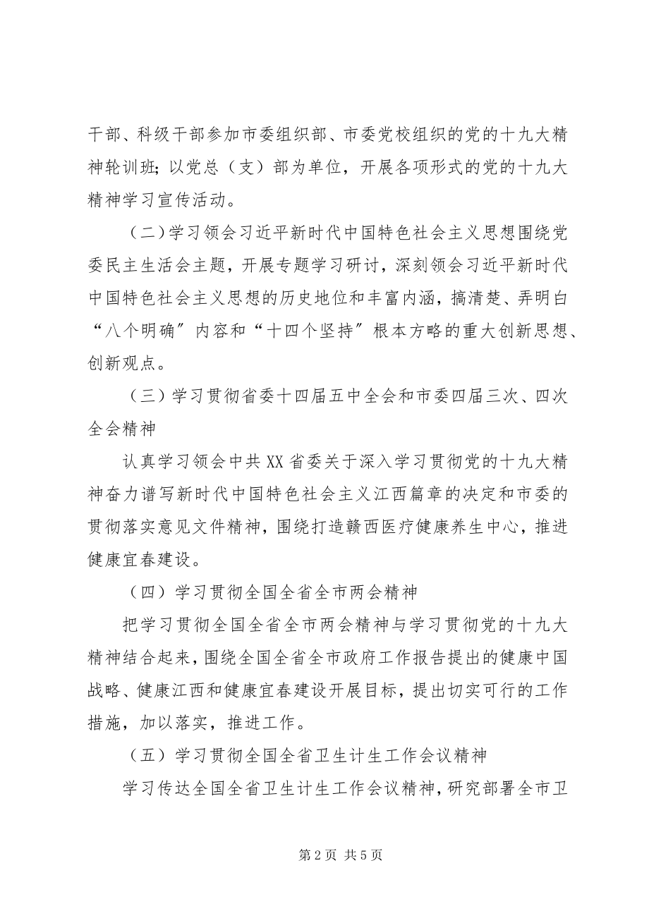 2023年宜春卫生计生委党委理论学习中心组.docx_第2页