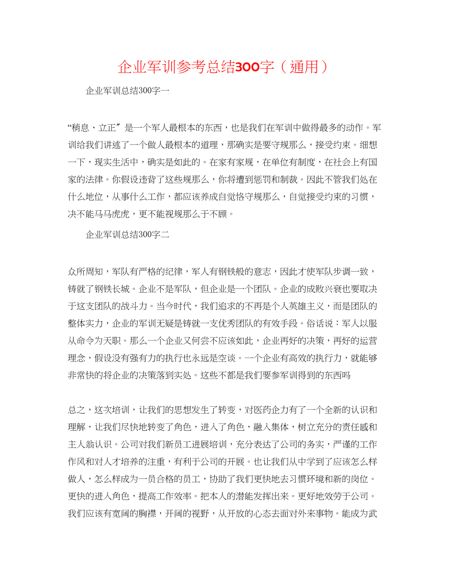 2023年企业军训总结300字.docx_第1页