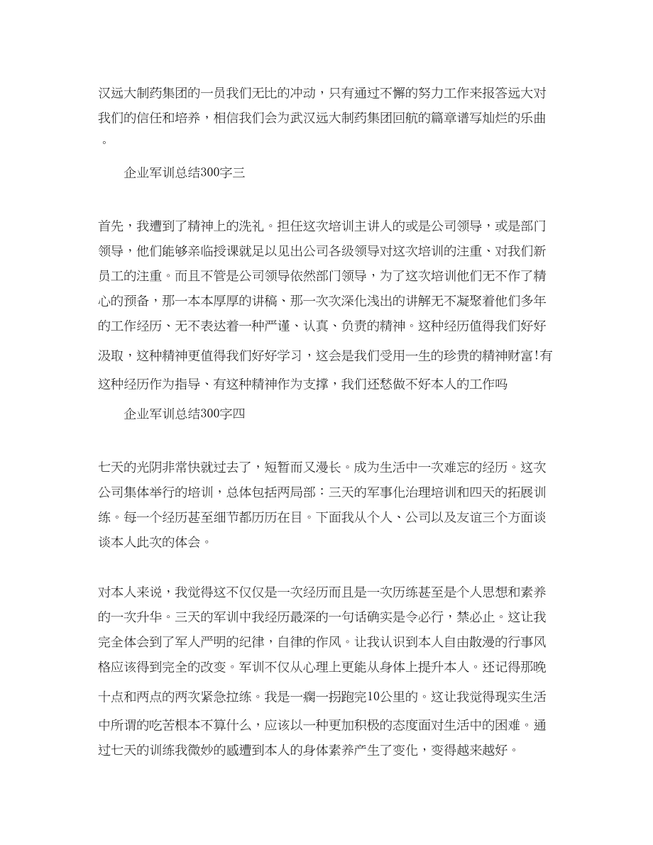 2023年企业军训总结300字.docx_第2页