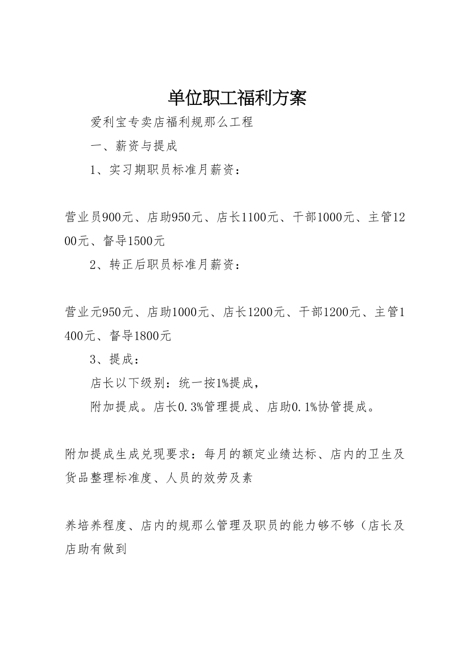 2023年单位职工福利方案.doc_第1页