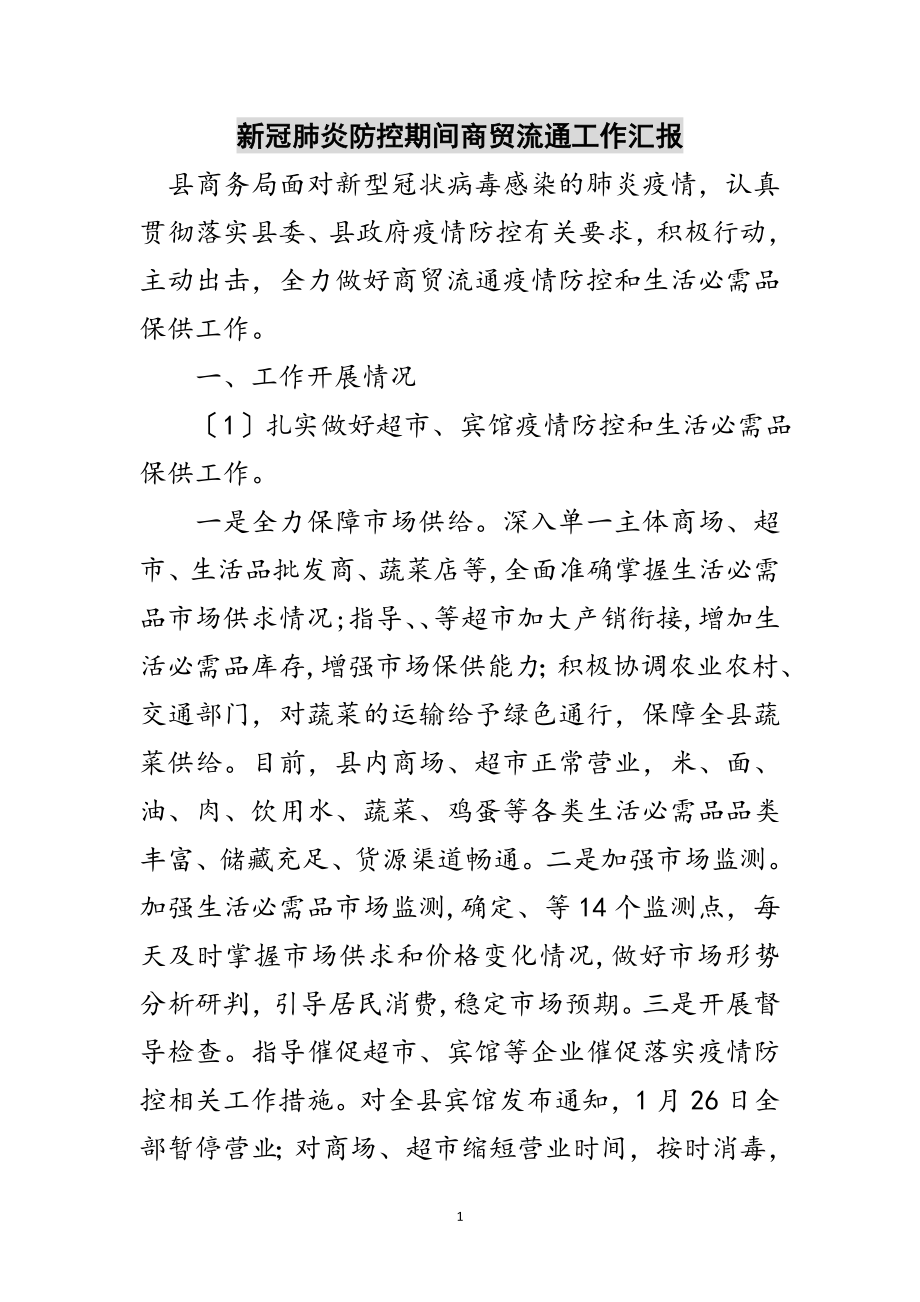 2023年新冠肺炎防控期间商贸流通工作汇报范文.doc_第1页