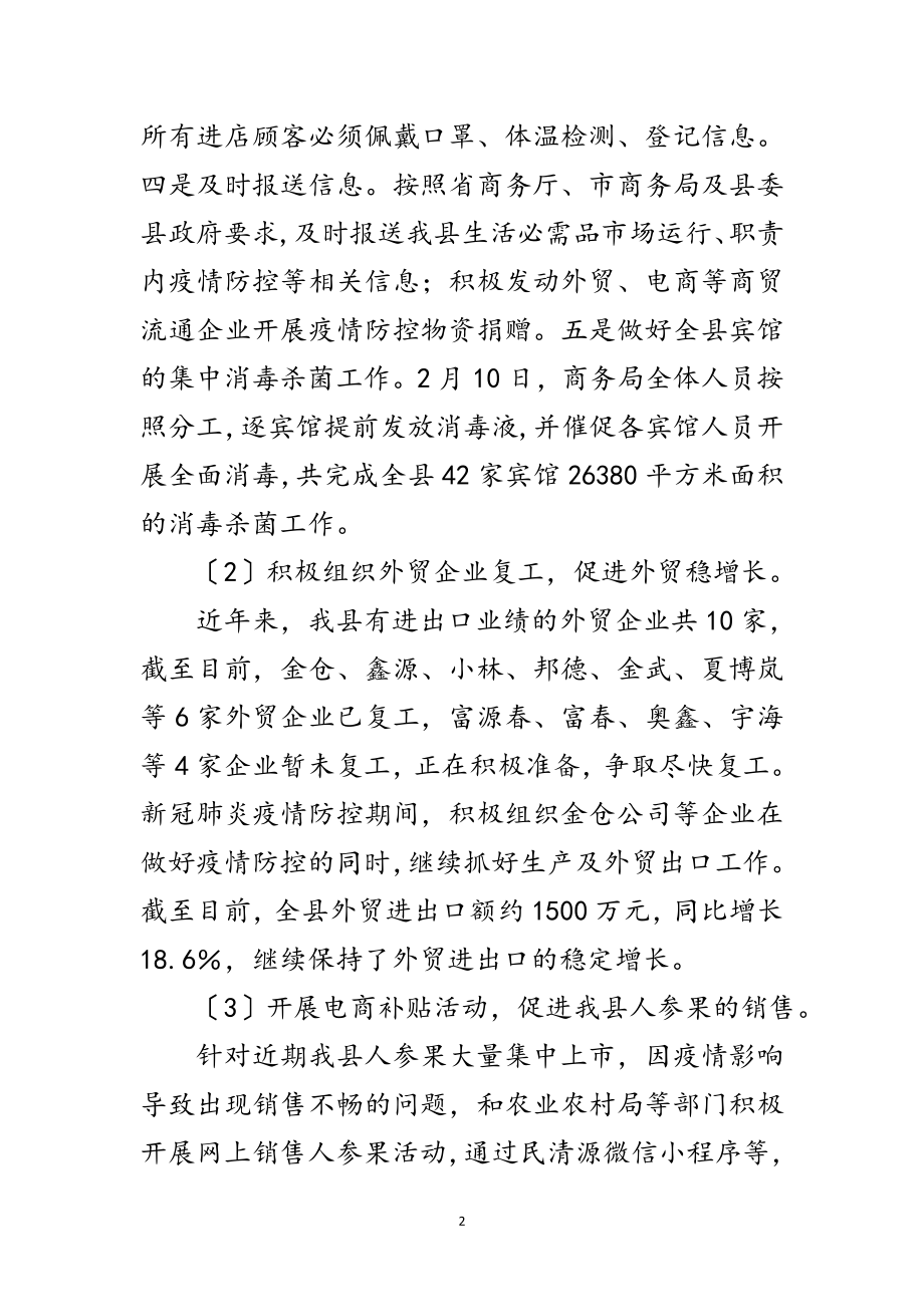 2023年新冠肺炎防控期间商贸流通工作汇报范文.doc_第2页