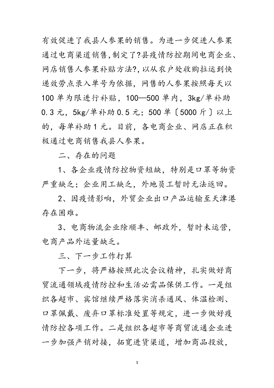 2023年新冠肺炎防控期间商贸流通工作汇报范文.doc_第3页