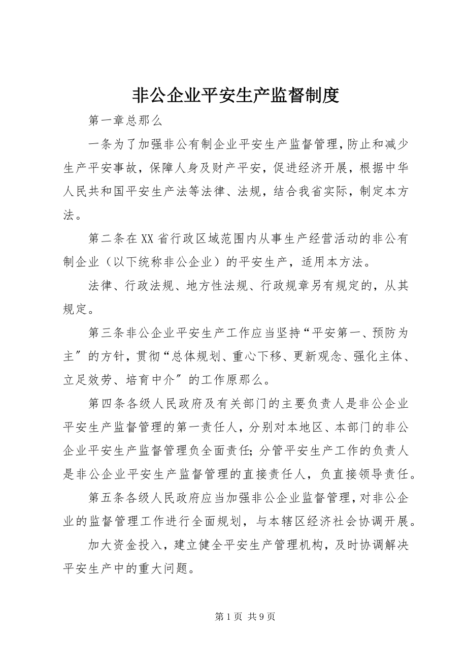 2023年非公企业安全生产监督制度.docx_第1页