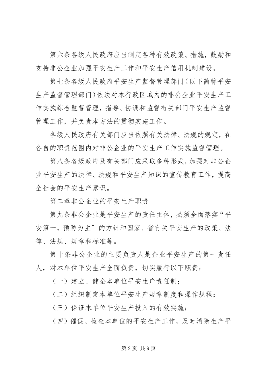 2023年非公企业安全生产监督制度.docx_第2页