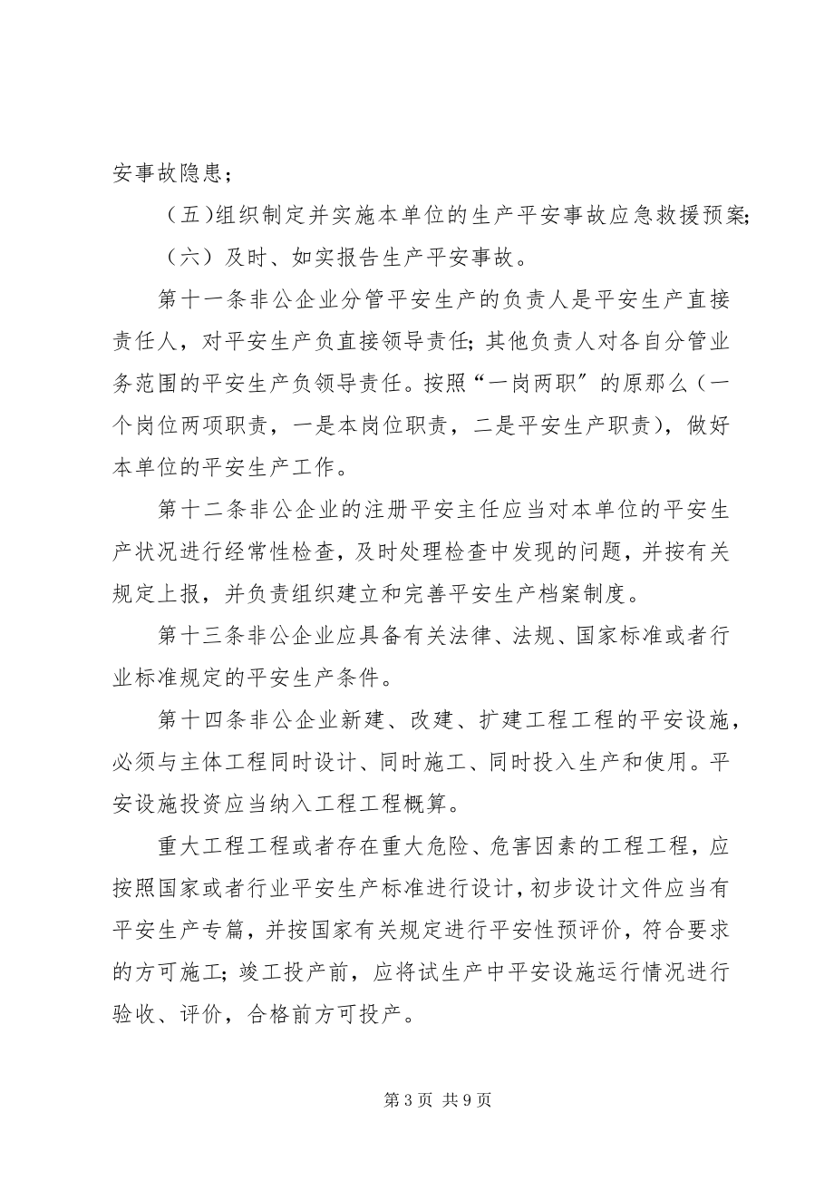 2023年非公企业安全生产监督制度.docx_第3页