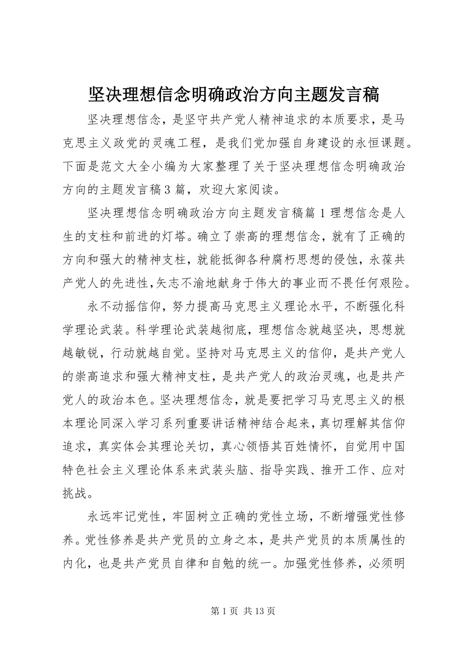 2023年坚定理想信念明确政治方向主题讲话稿.docx_第1页