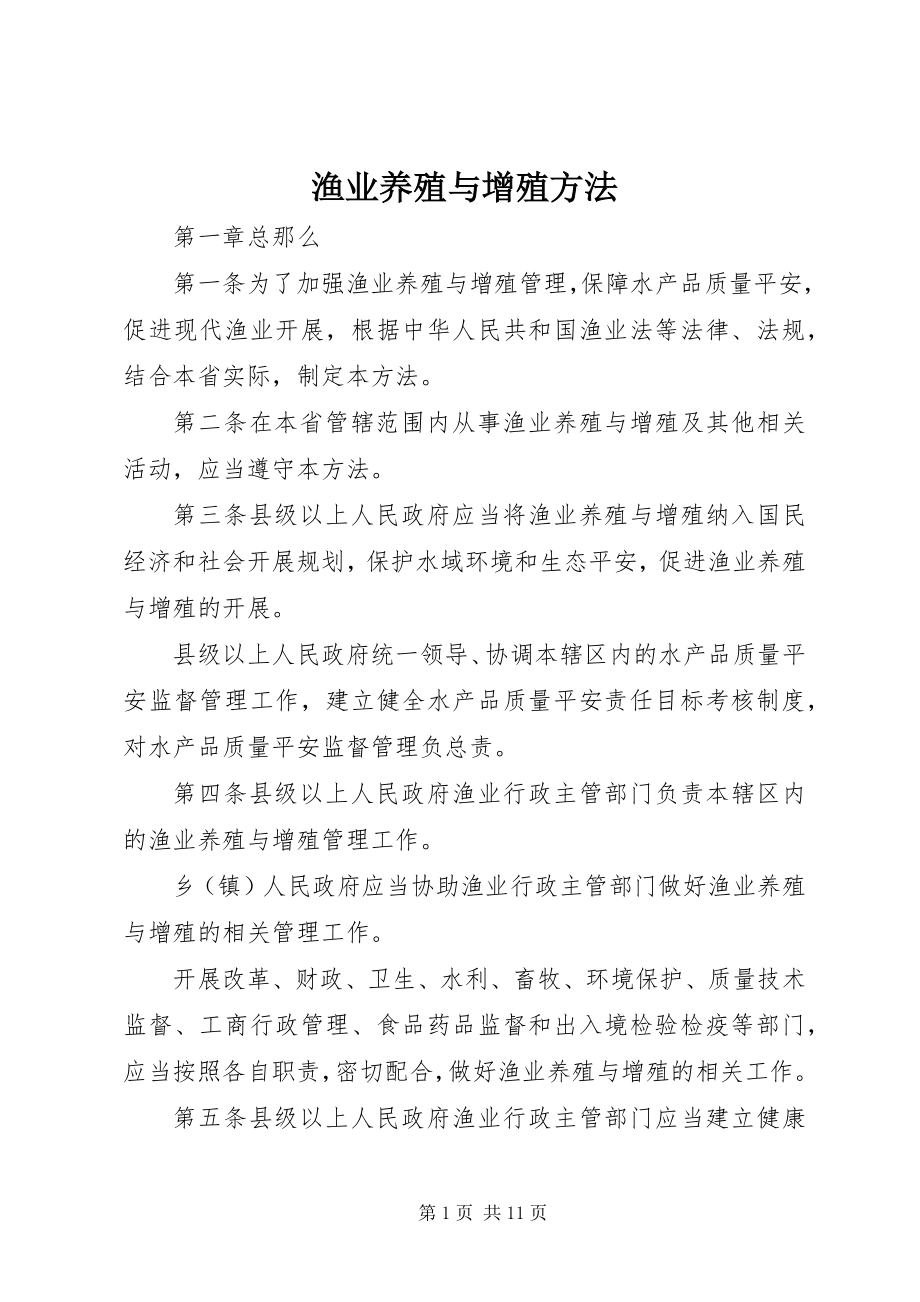 2023年渔业养殖与增殖办法.docx_第1页