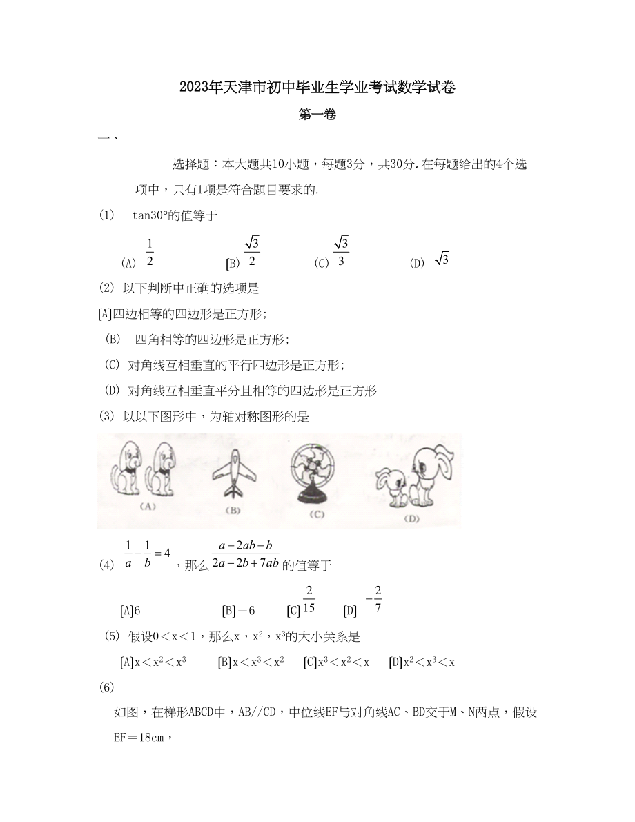 2023年天津市初中毕业生学业考试初中数学.docx_第1页