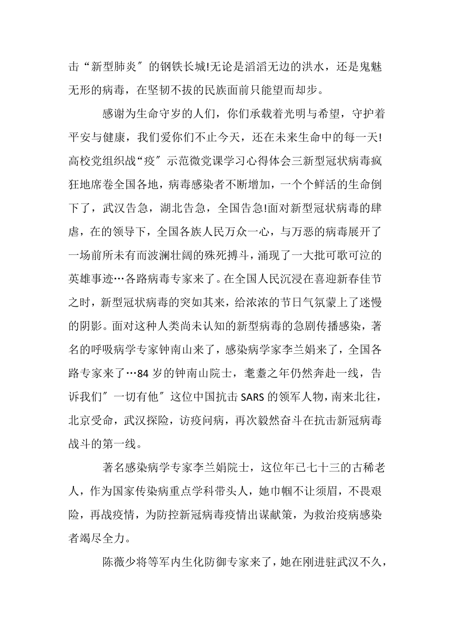 2023年高校党组织战疫示范微党课个人学习心得体会参考范文.doc_第3页