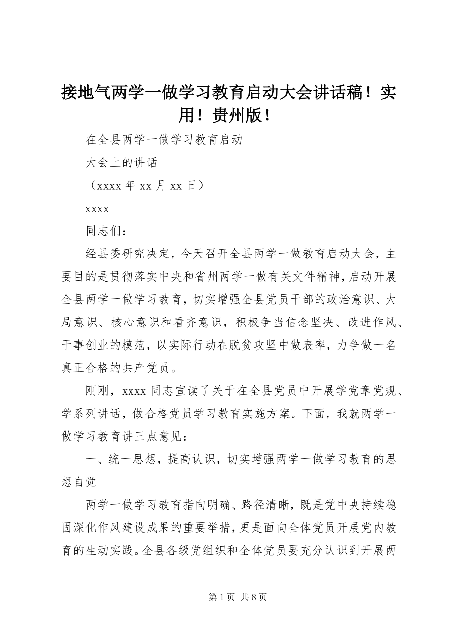 2023年接地气两学一做学习教育启动大会致辞稿！实用！贵州版！.docx_第1页