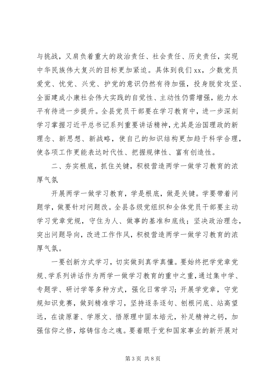 2023年接地气两学一做学习教育启动大会致辞稿！实用！贵州版！.docx_第3页