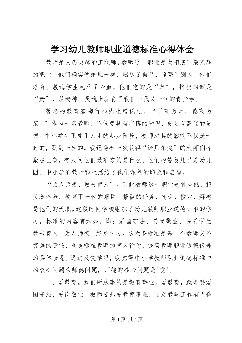 2023年学习《幼儿教师职业道德规范》心得体会.docx_第1页