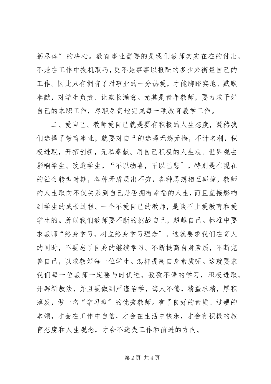 2023年学习《幼儿教师职业道德规范》心得体会.docx_第2页