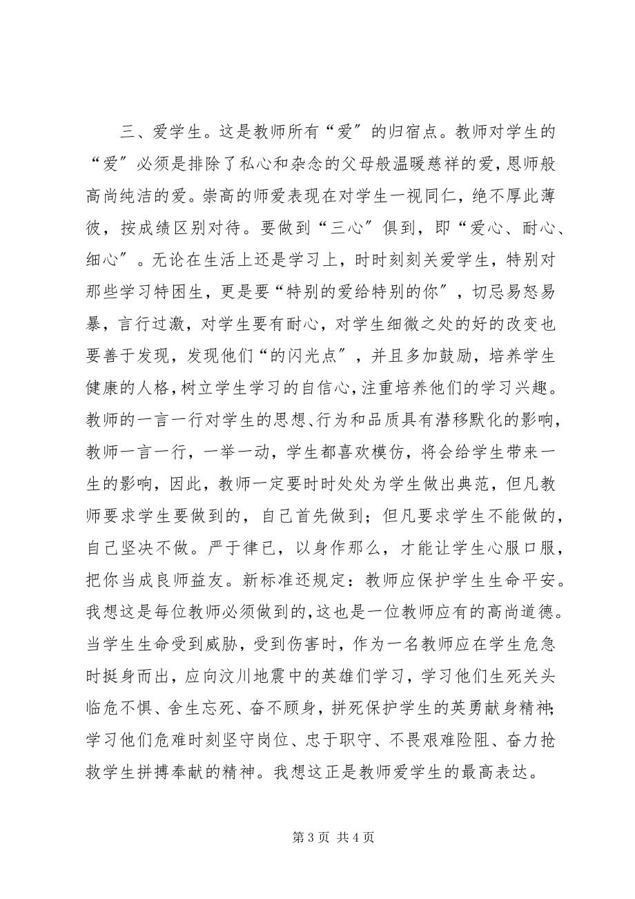 2023年学习《幼儿教师职业道德规范》心得体会.docx_第3页