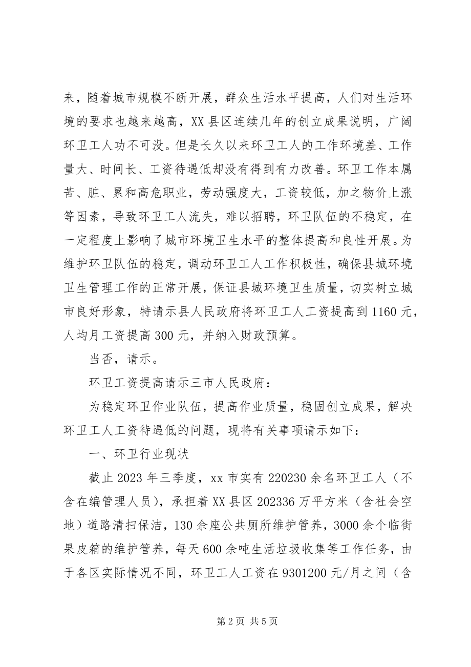 2023年环卫工资提高请示.docx_第2页