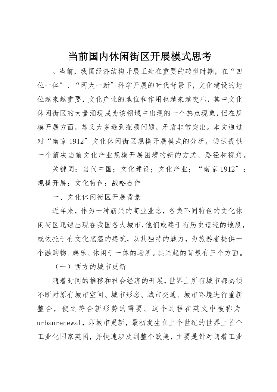 2023年当前国内休闲街区发展模式思考新编.docx_第1页