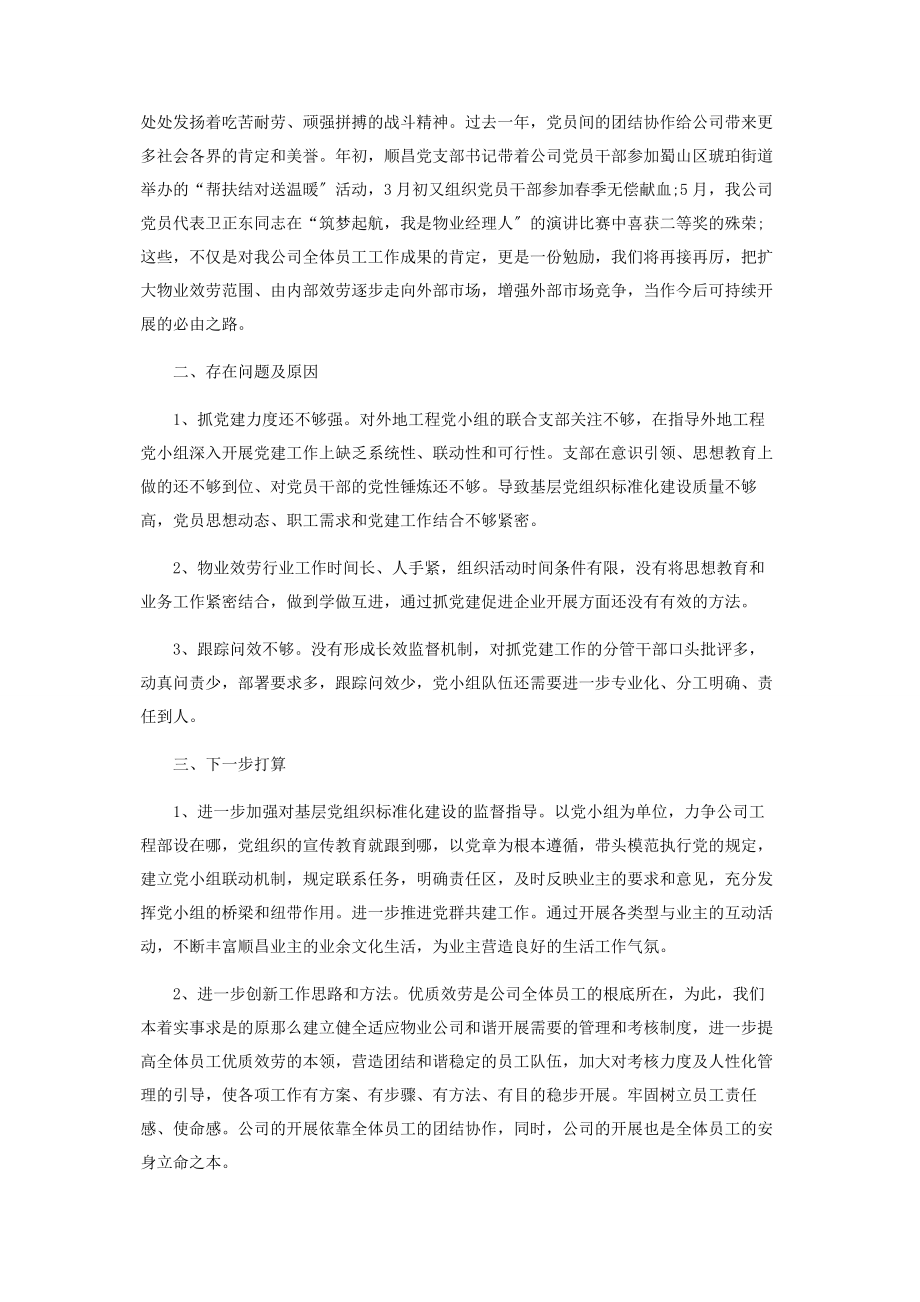 2023年物业党支部党建工作总结.docx_第2页